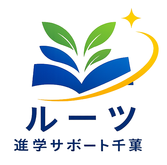 ルーツ進学サポート千葉